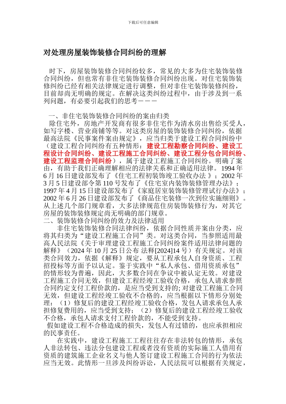 对处理房屋装饰装修合同纠纷的理解_第1页