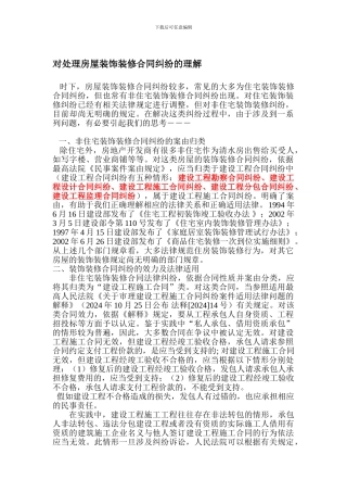 对处理房屋装饰装修合同纠纷的理解
