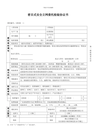 密目式安全立网委托检验协议书