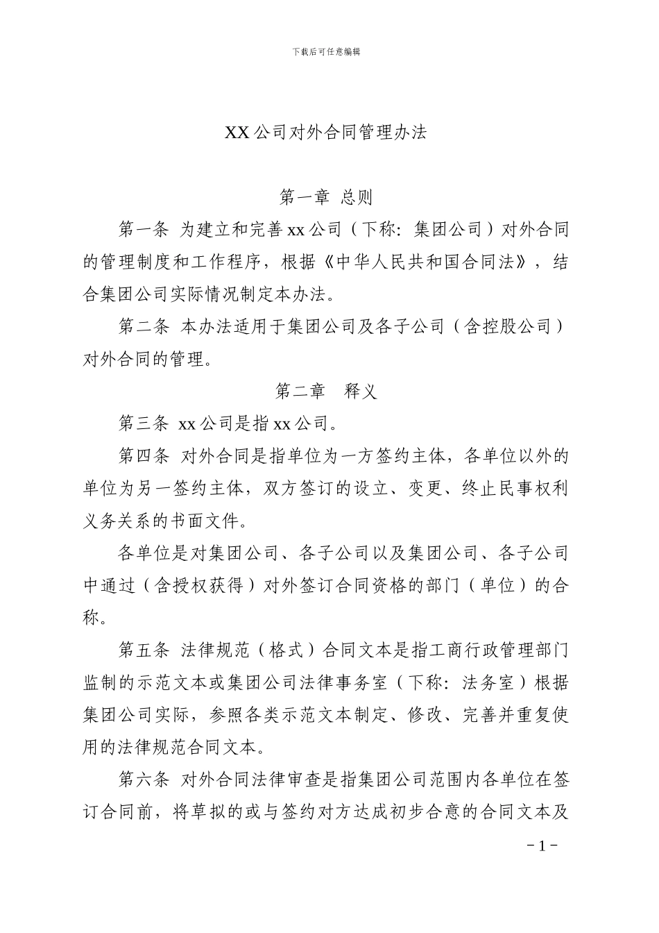 对外合同管理办法_第1页