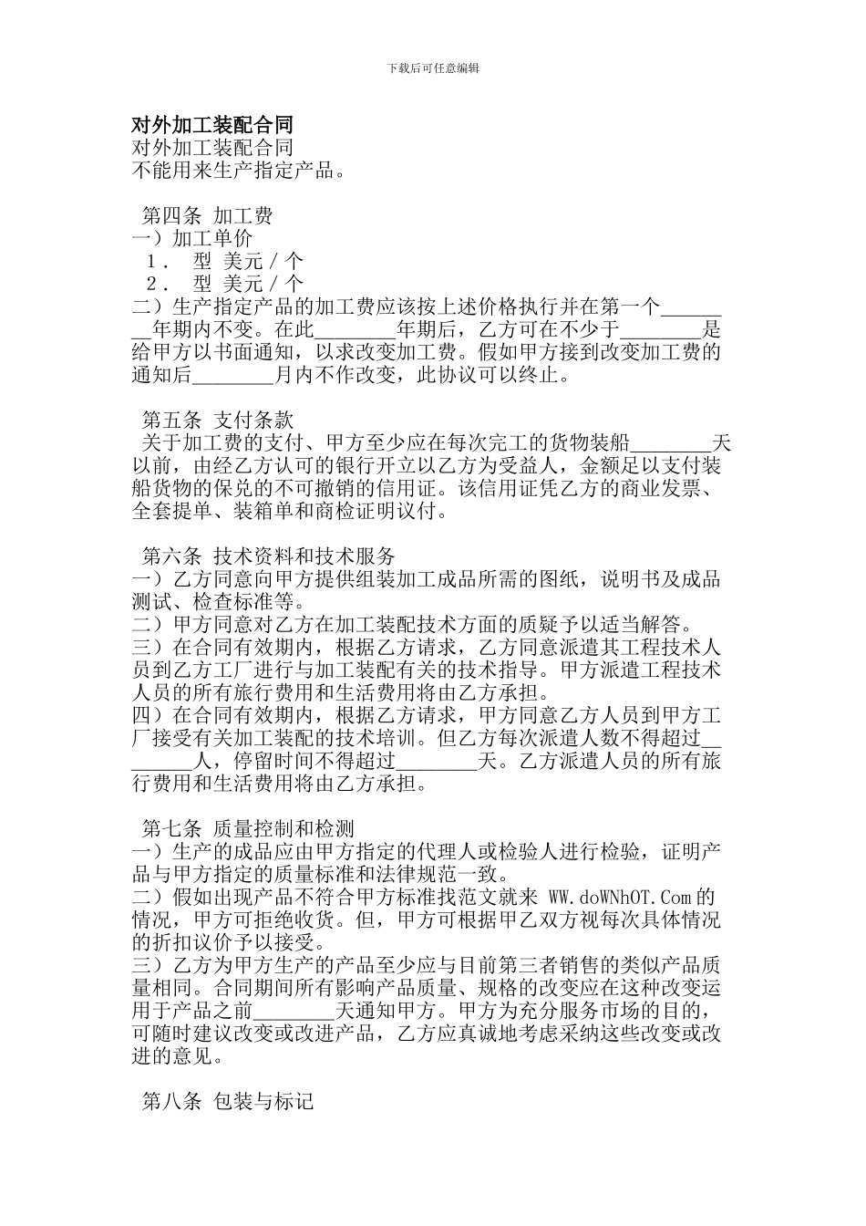 对外加工装配合同_第1页