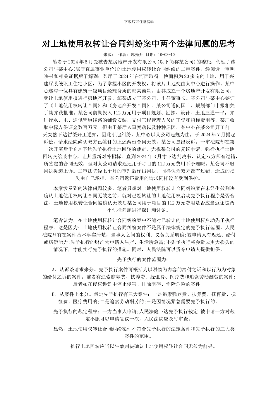 对土地使用权转让合同纠纷案中两个法律问题的思考_第1页