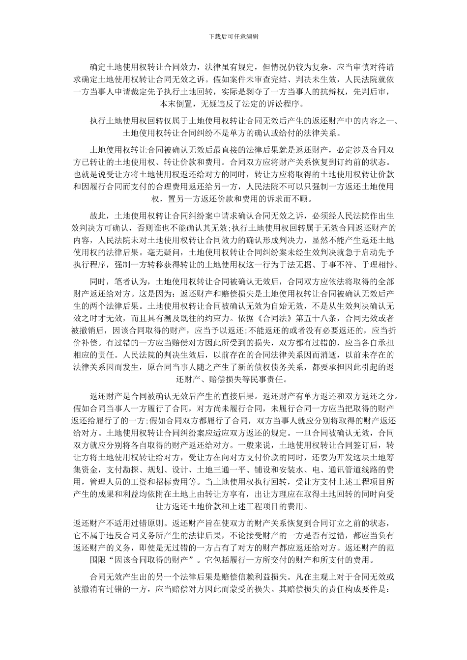 对土地使用权转让合同纠纷案中两个法律问题的思考_第2页