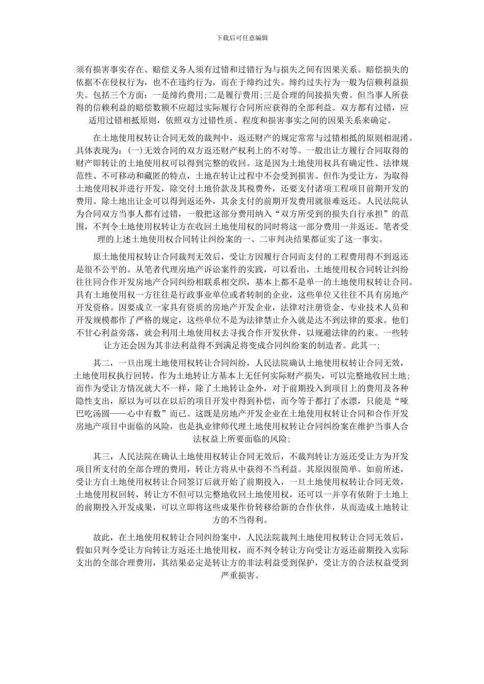 对土地使用权转让合同纠纷案中两个法律问题的思考_第3页