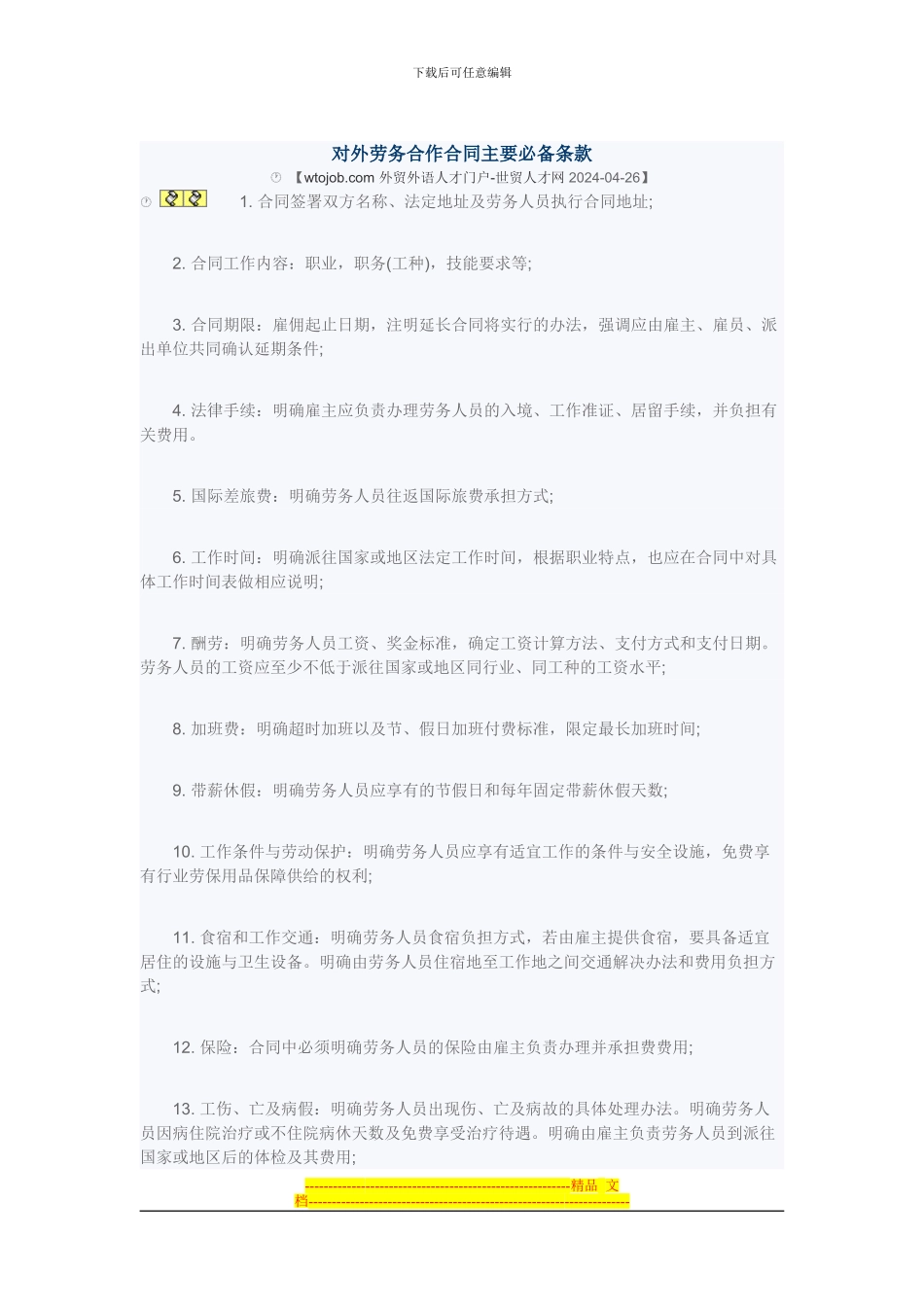 对外劳务合作合同主要必备条款_第1页