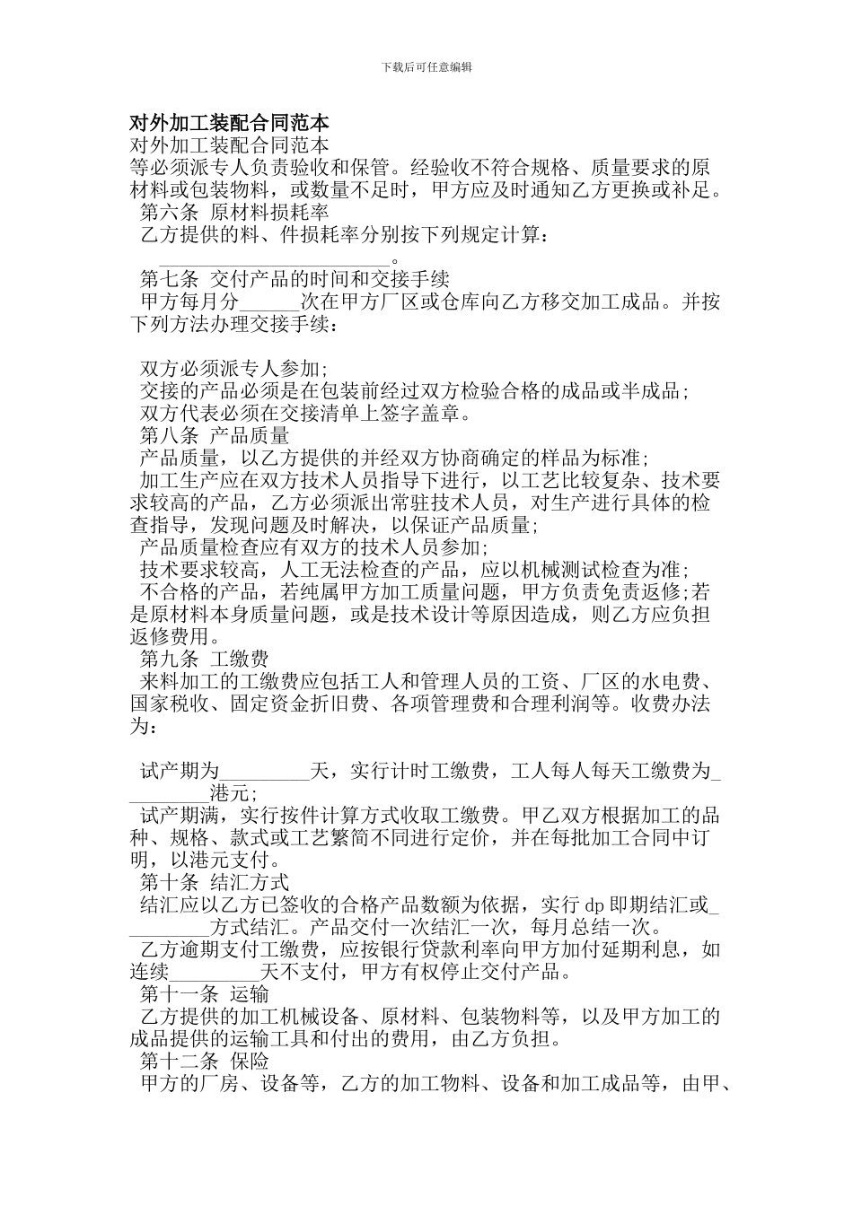 对外加工装配合同范本_第1页