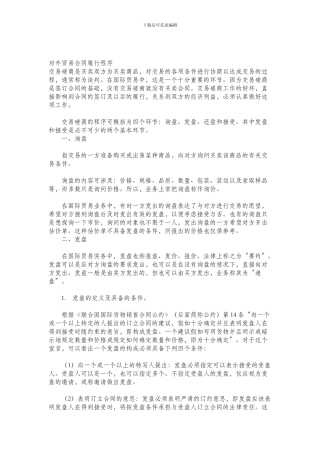 对外贸易合同履行程序