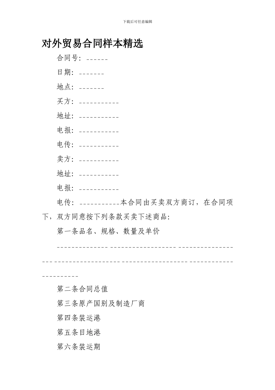 对外贸易合同样本精选_第1页