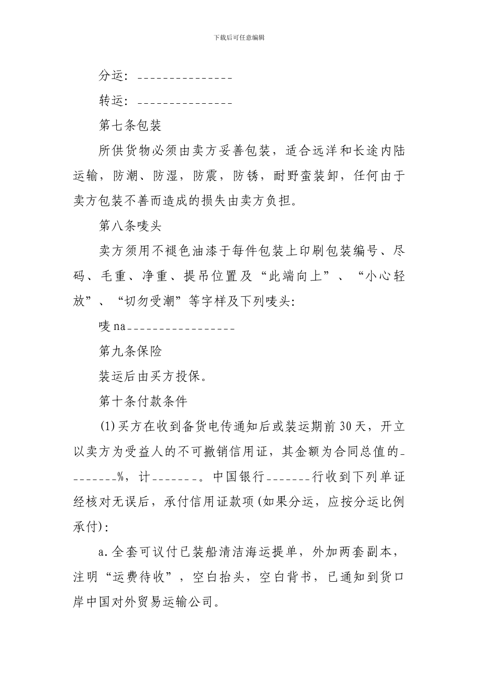 对外贸易合同样本精选_第2页