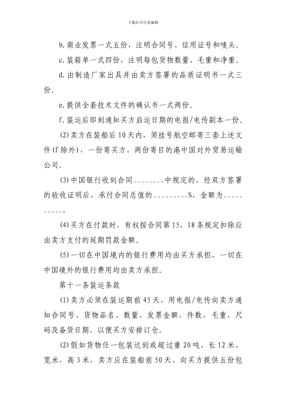 对外贸易合同样本精选_第3页