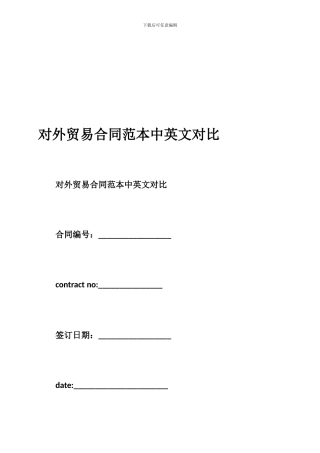 对外贸易合同范本中英文对照