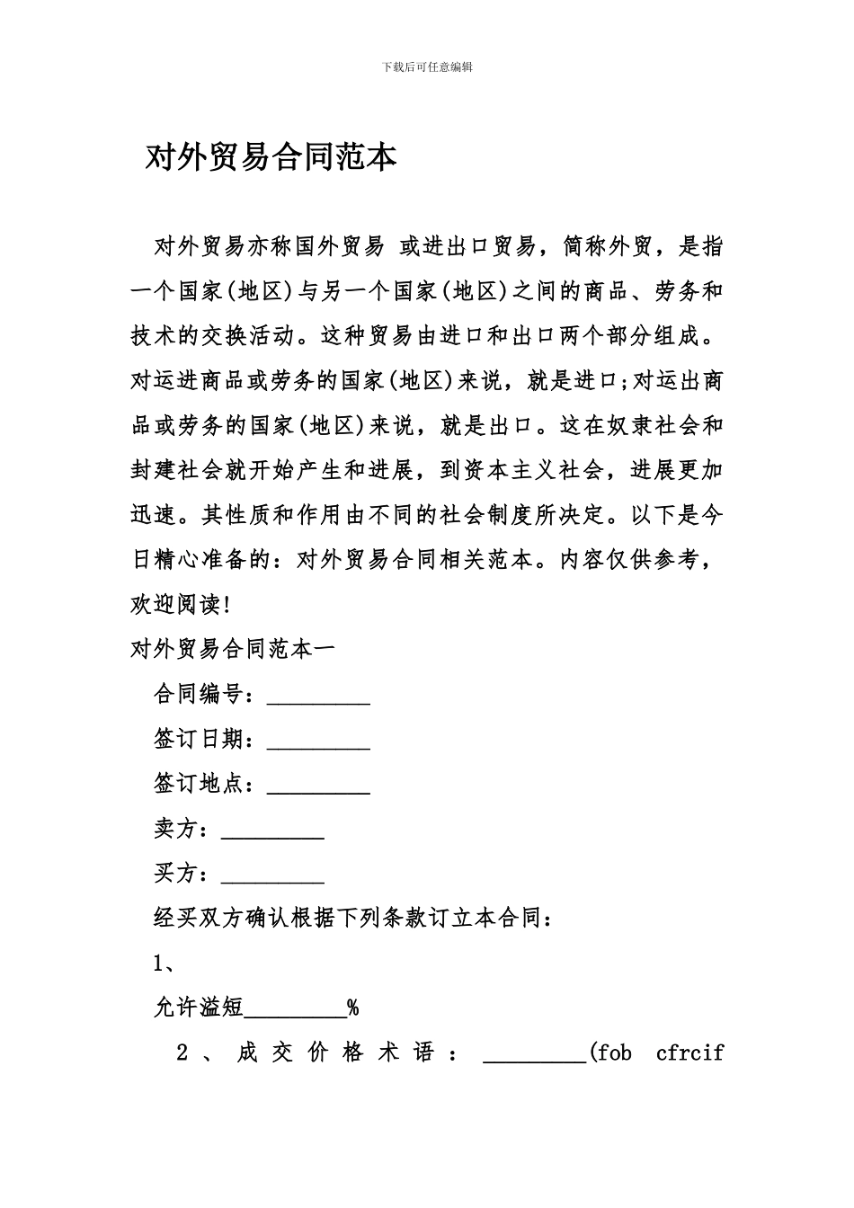 对外贸易合同范本_第1页