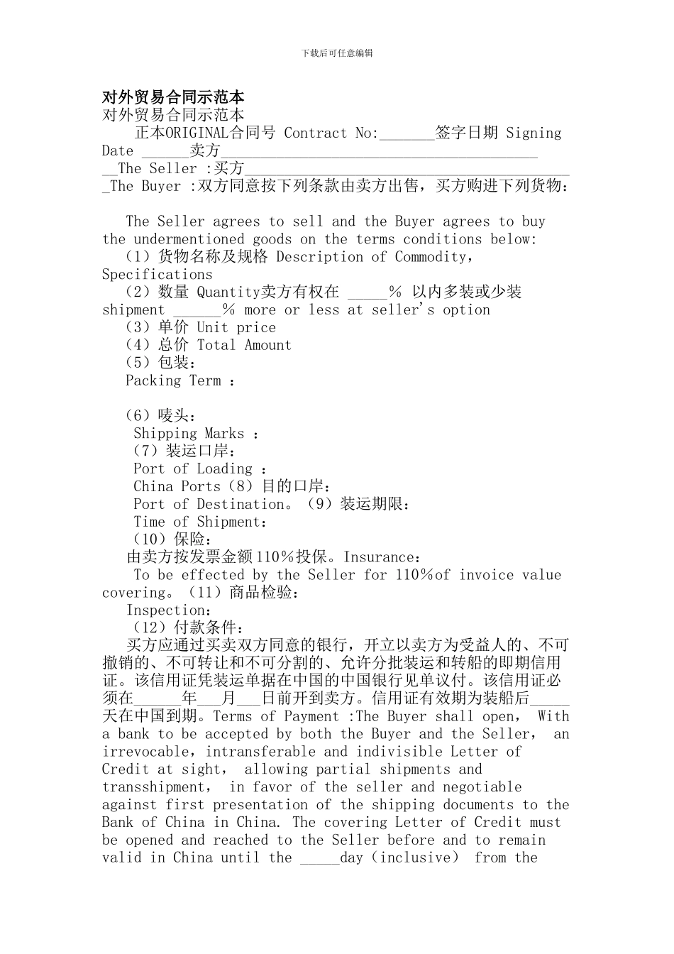 对外贸易合同示范本_第1页