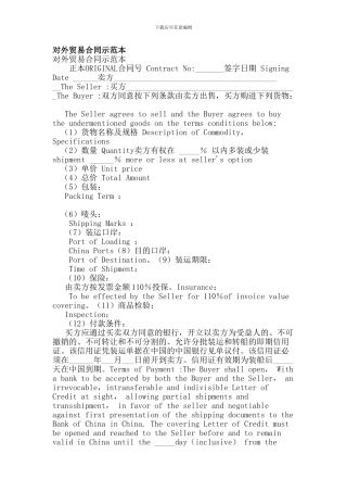 对外贸易合同示范本