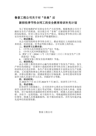 对季节性合同工、临时工的安全教育培训计划