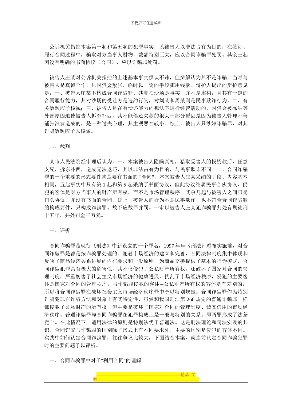 对合同诈骗罪中利用合同的理解与认定_第2页