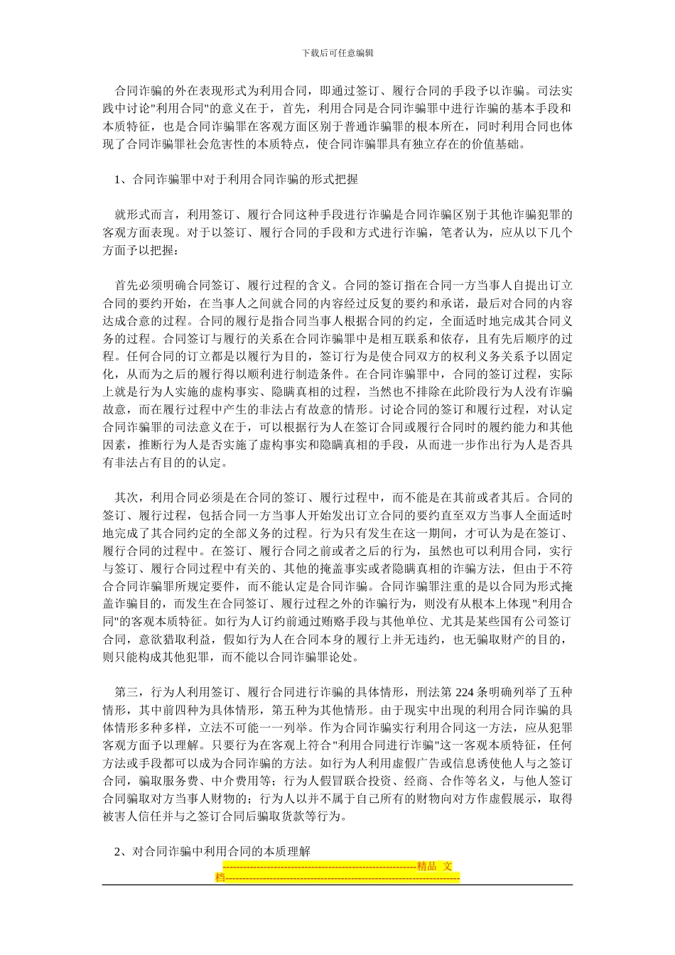 对合同诈骗罪中利用合同的理解与认定_第3页