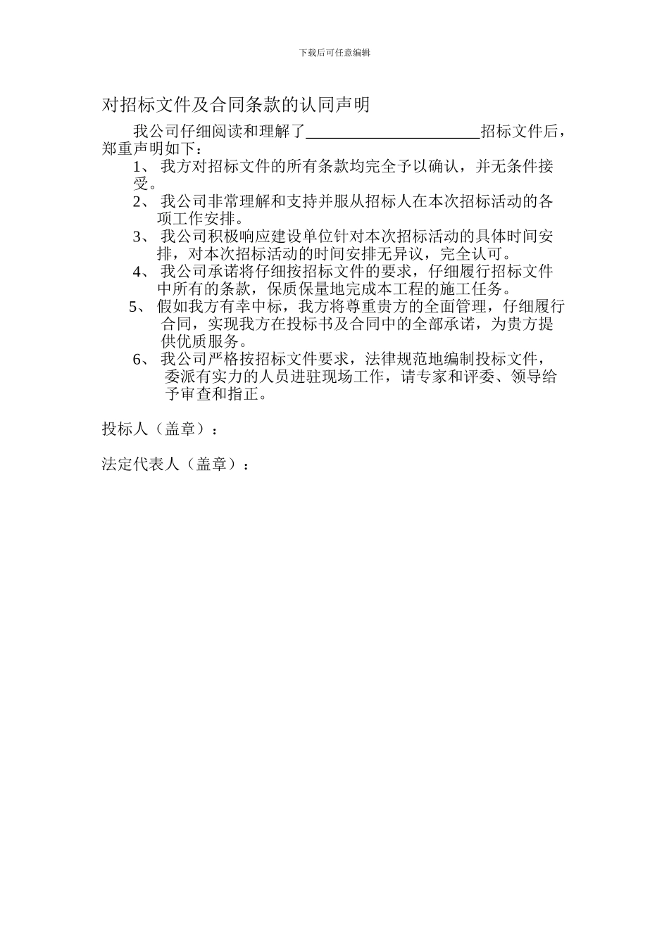 对招标文件及合同条款的认同声明_第1页