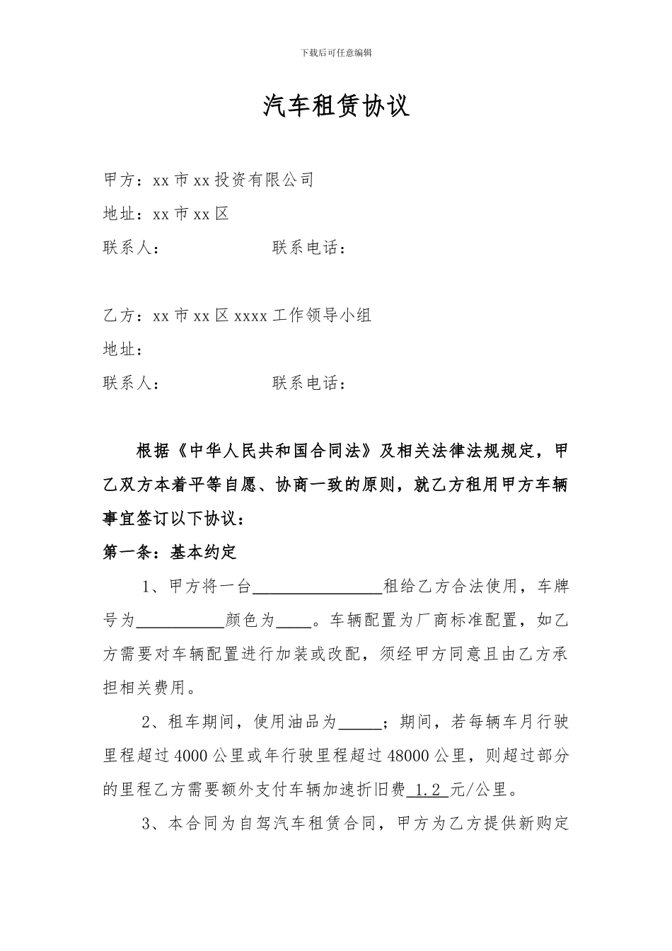 对政府部门汽车租赁协议_第2页