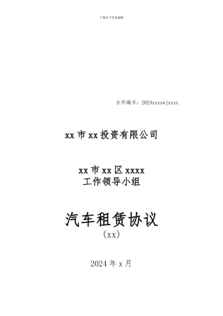 对政府部门汽车租赁协议