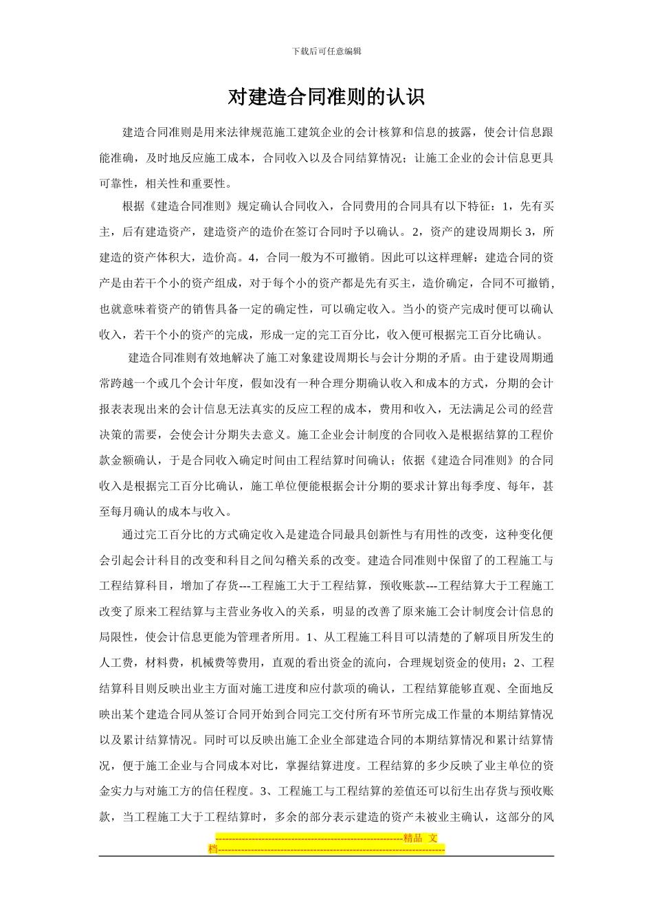 对建造合同准则的认识_第1页