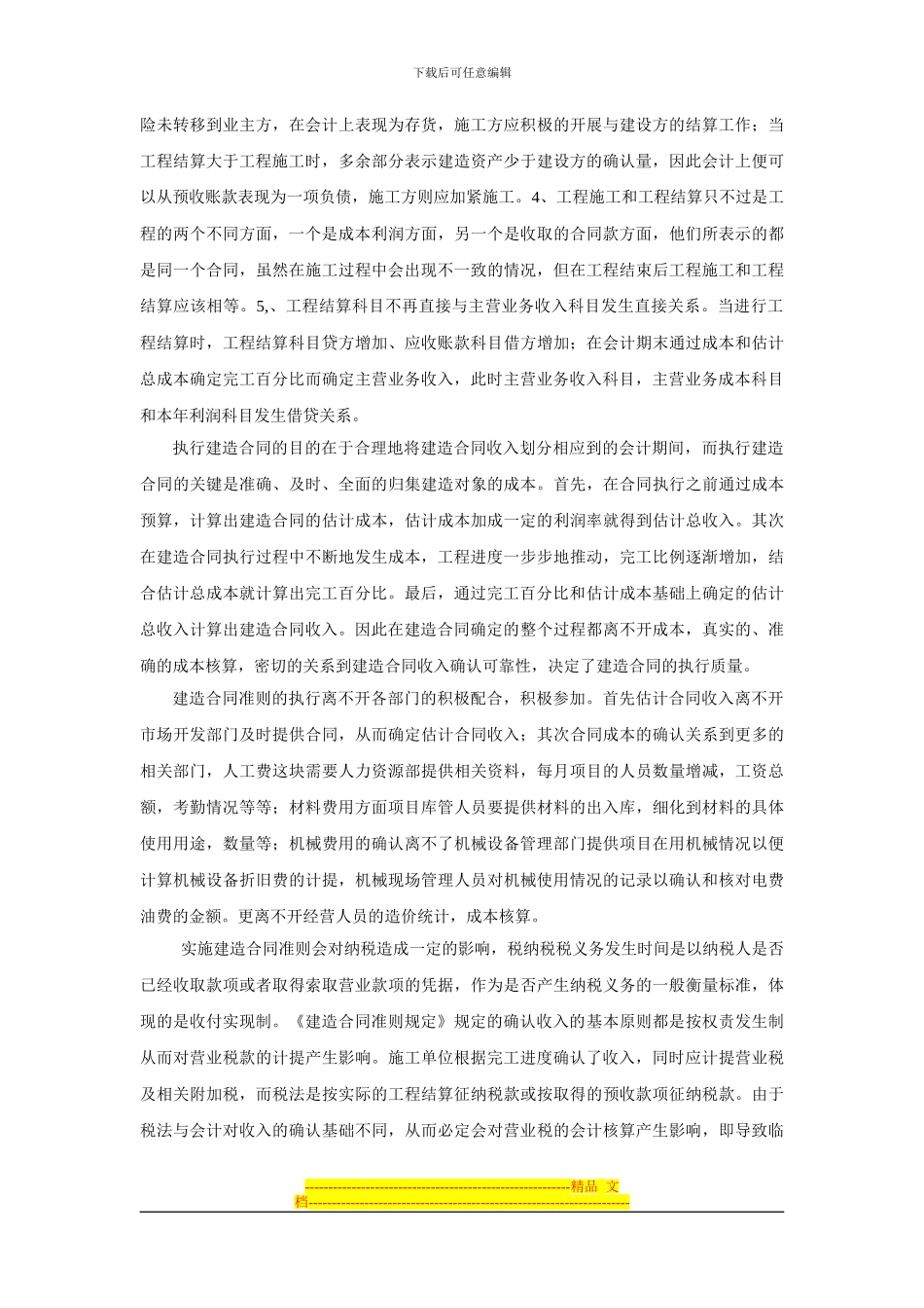 对建造合同准则的认识_第2页