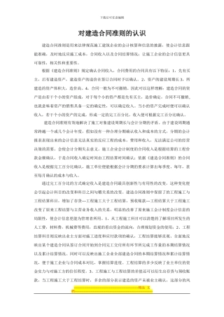 对建造合同准则的认识
