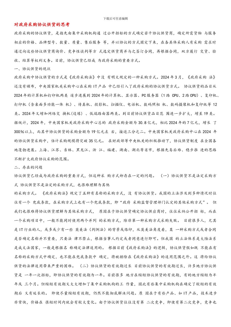 对政府采购协议供货的思考_第1页