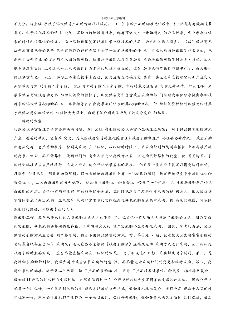 对政府采购协议供货的思考_第2页