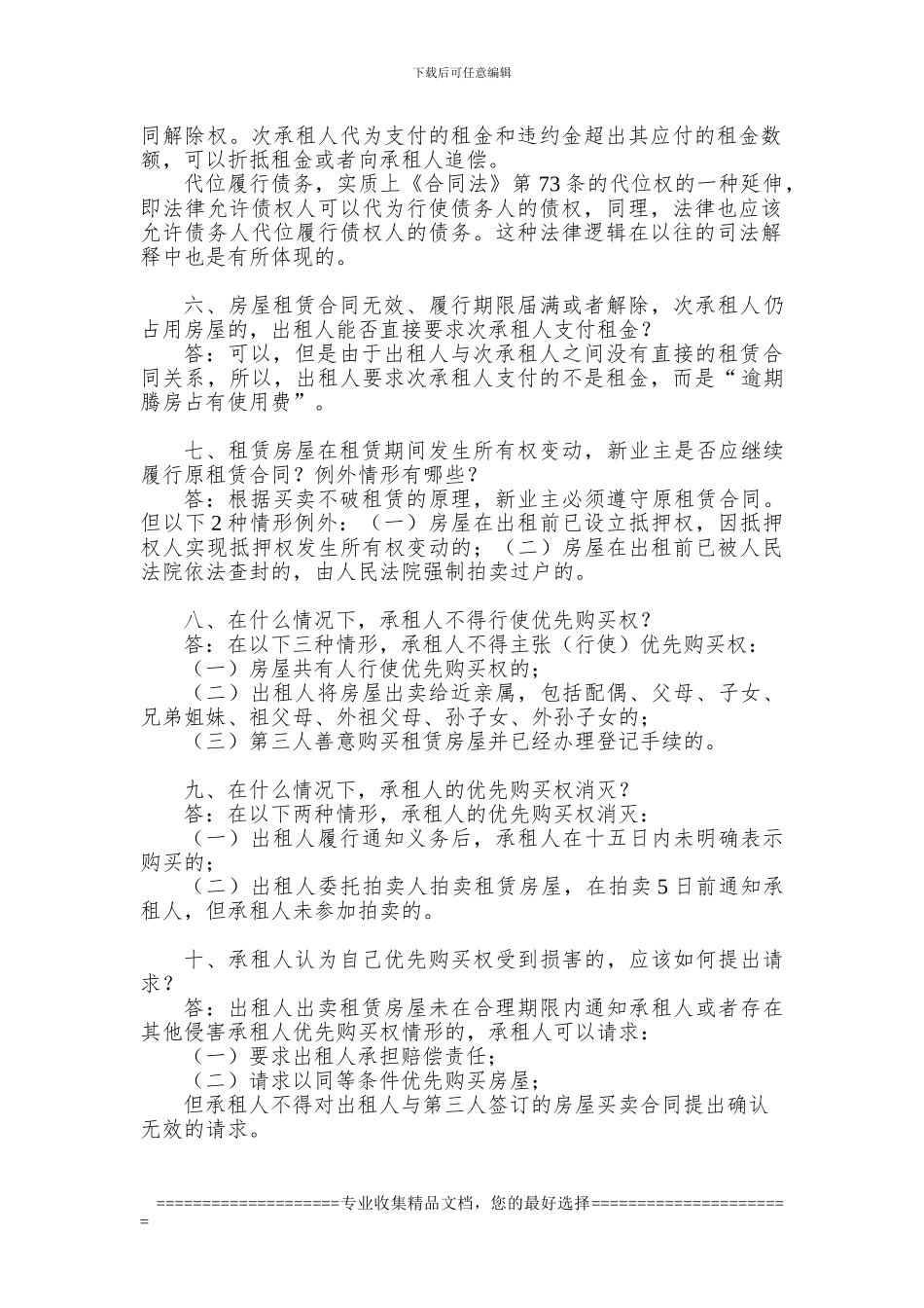 对租赁合同常见法律问题的理解_第2页