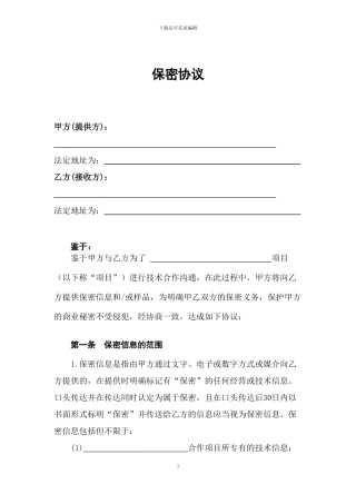 对外技术交流保密协议