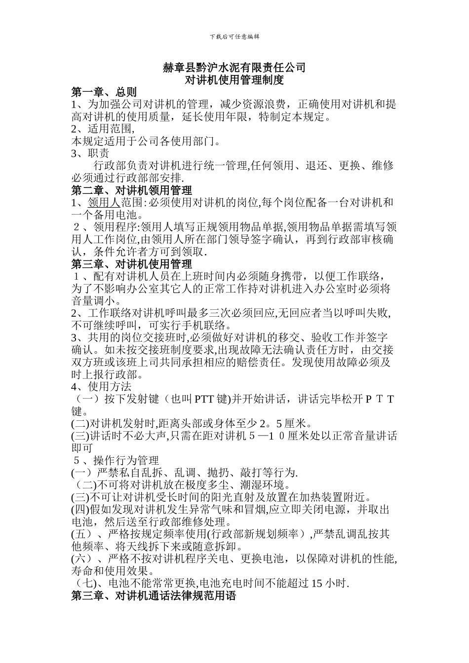 对讲机管理制度_第1页