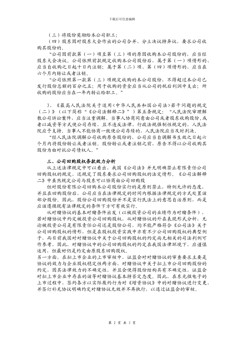对赌协议中公司回购股权的效力_第2页
