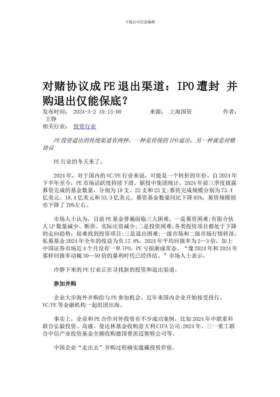 对赌协议成PE退出渠道_第1页