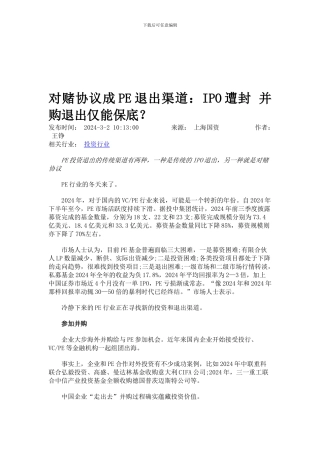 对赌协议成PE退出渠道