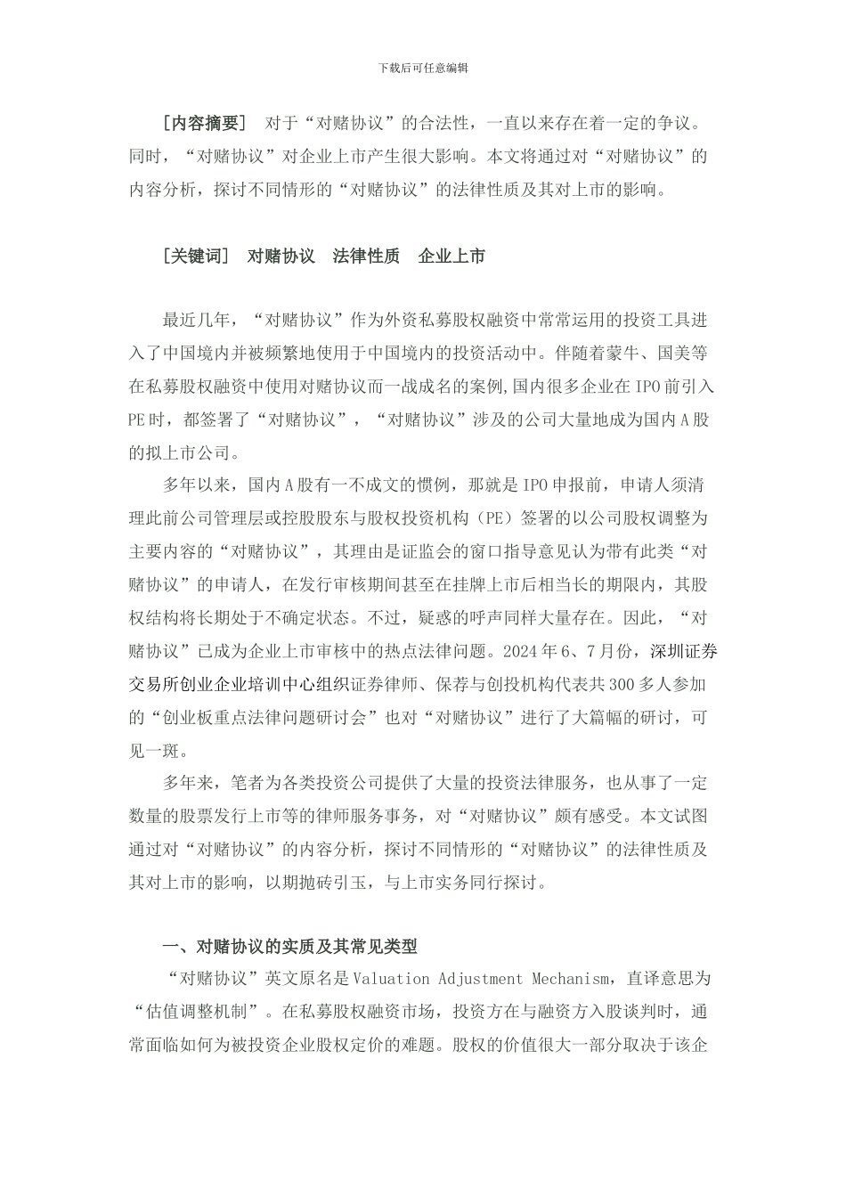 对赌协议深度分析_第1页