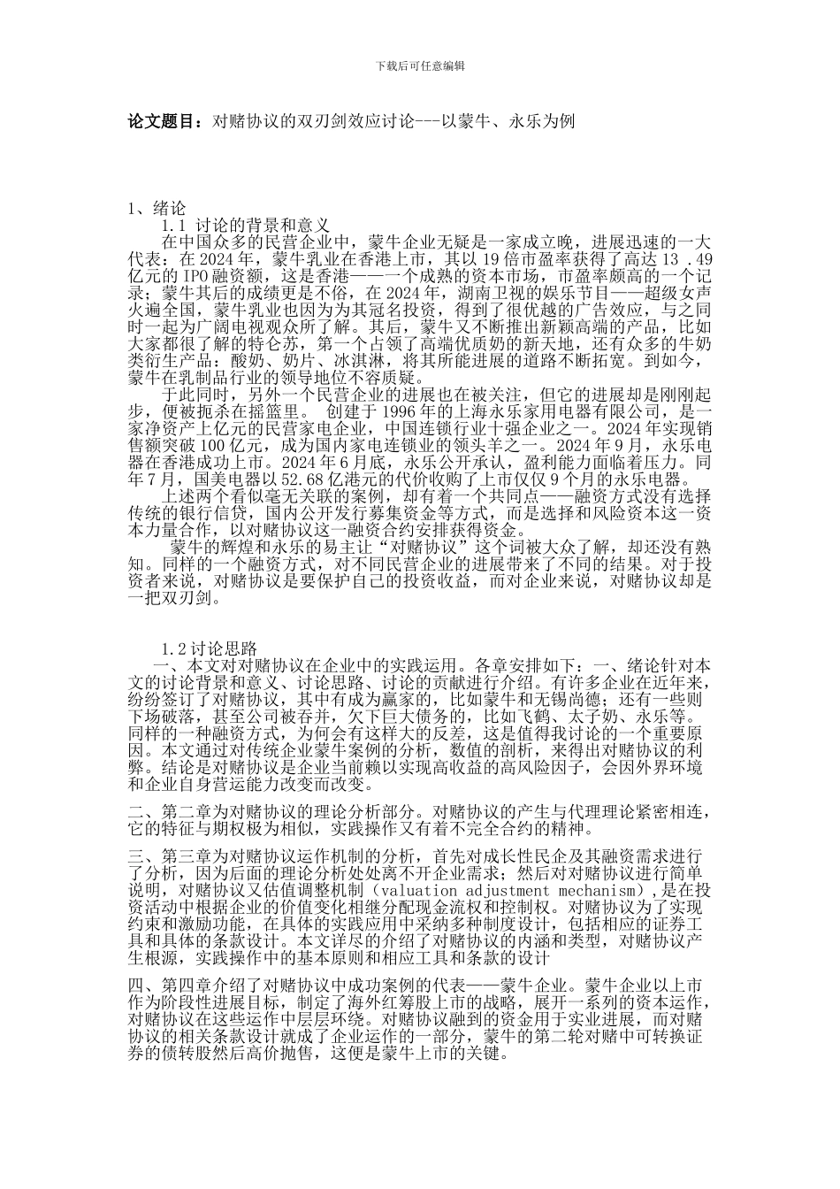 对赌协议的双刃剑效应研究1_第1页