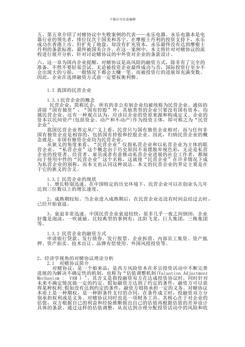 对赌协议的双刃剑效应研究1_第2页
