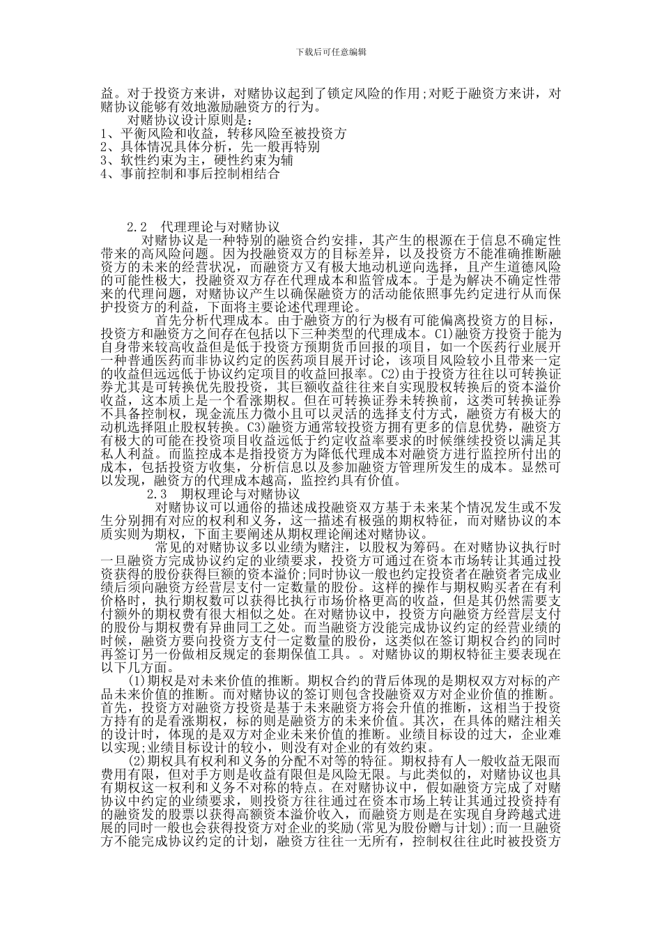 对赌协议的双刃剑效应研究1_第3页