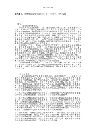 对赌协议的双刃剑效应研究1