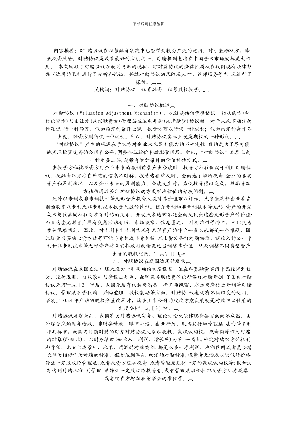 对赌协议的法律规定及实践做法_第1页