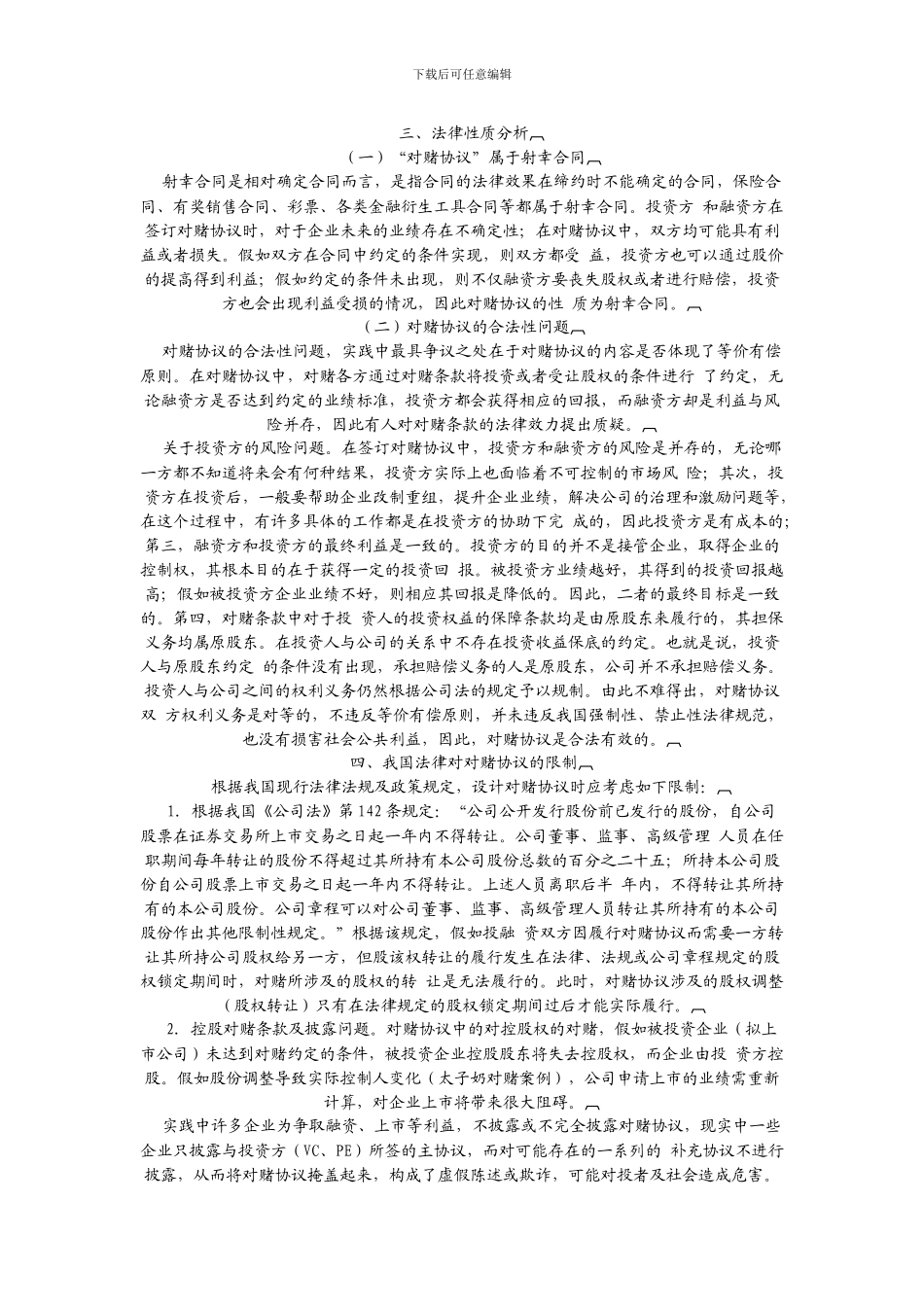 对赌协议的法律规定及实践做法_第2页