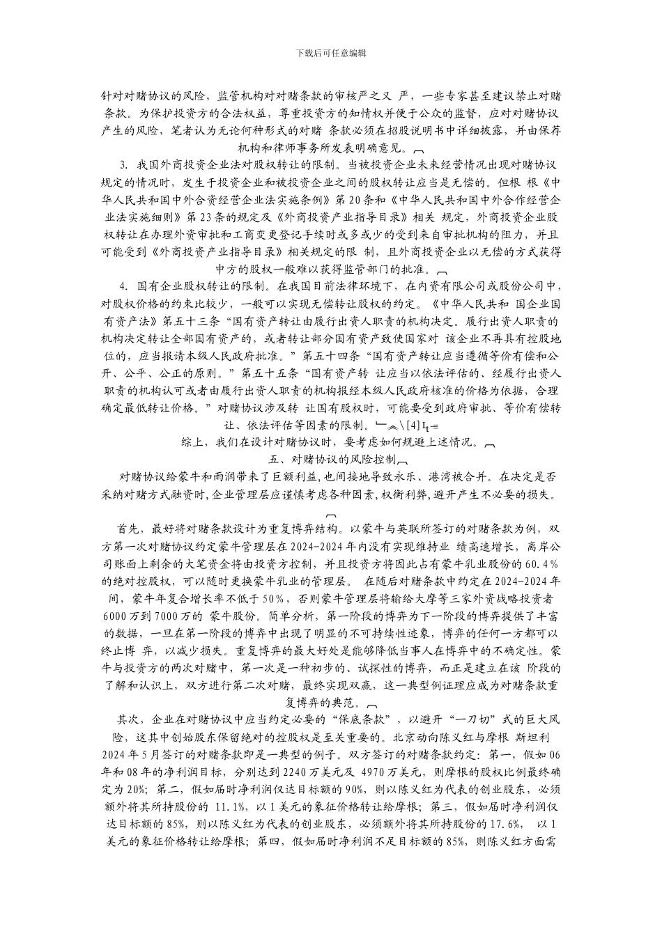 对赌协议的法律规定及实践做法_第3页