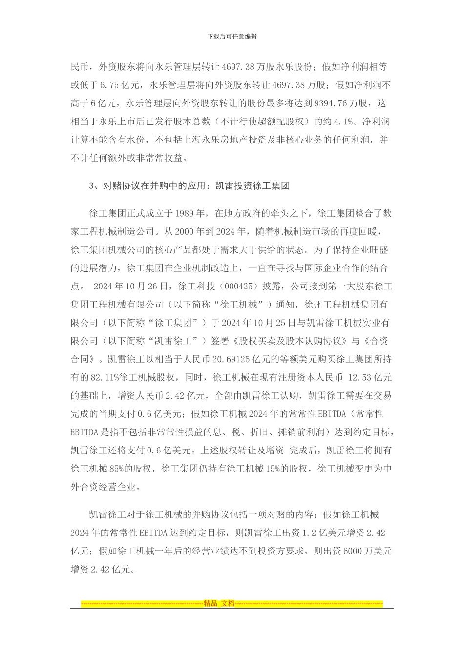 对赌协议的简单理解和案例分析_第3页