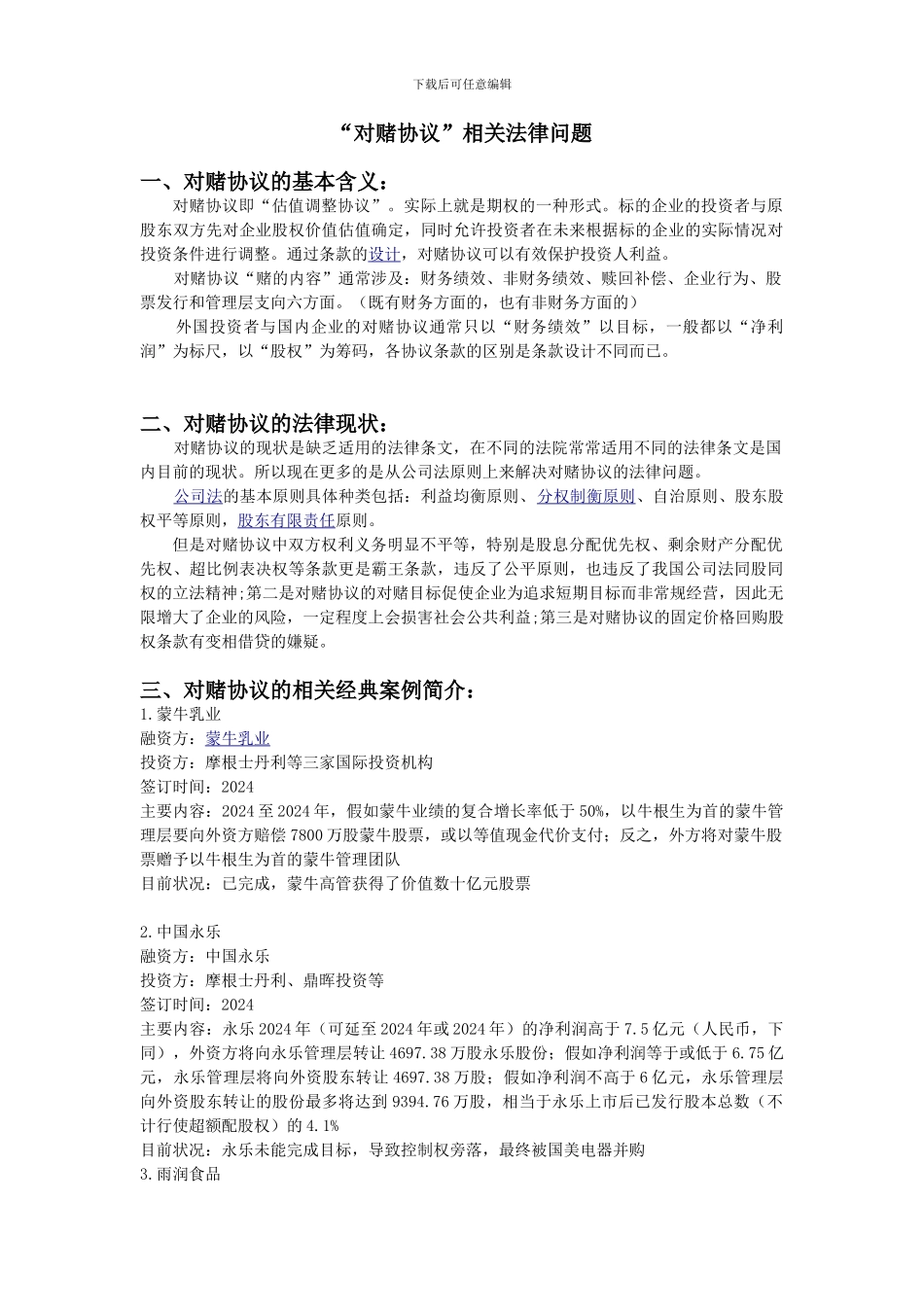 对赌协议相关法律问题_第1页