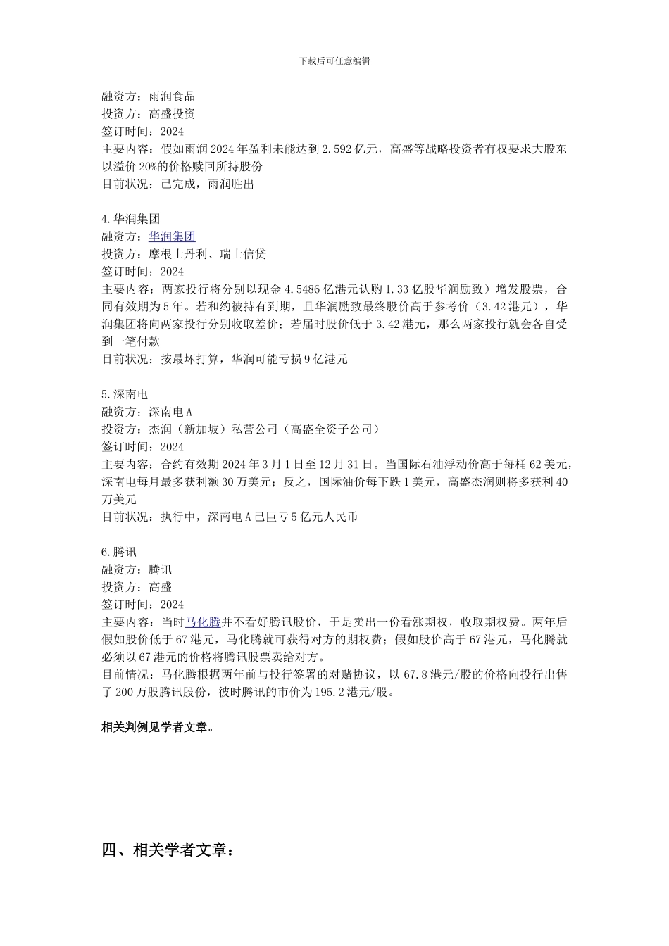 对赌协议相关法律问题_第2页