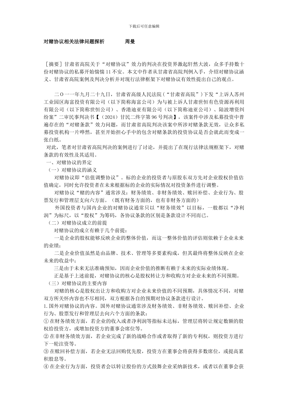 对赌协议相关法律问题_第3页