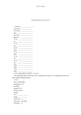对外贸易合同范本中英文对照.doc