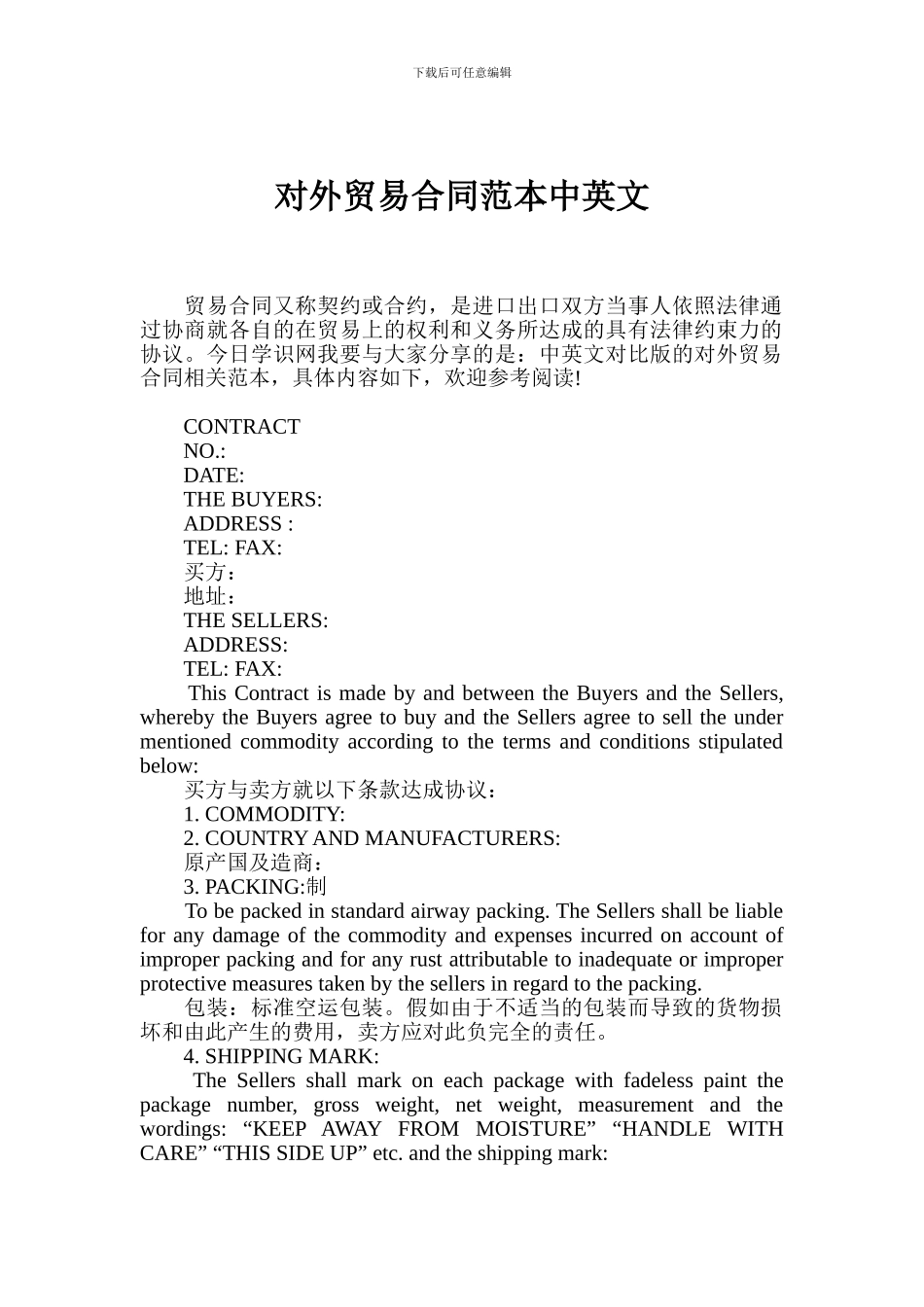对外贸易合同范本中英文_第1页