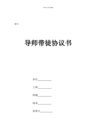 导师带徒协议书